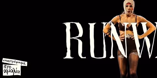 RUNWAY \u03c4\u03b7\u03c2 \u03a7\u03c1\u03b9\u03c3\u03c4\u03b9\u03ac\u03bd\u03b1\u03c2 \u039a\u03bf\u03c3\u03b9\u03ac\u03c1\u03b7