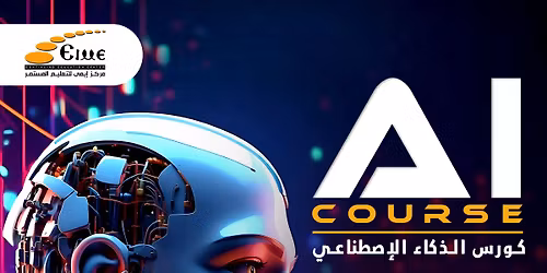 كورس الذكاء الاصطناعي