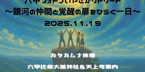 \ud83c\udf0c \u516d\u7532\u30d5\u30a9\u30c8\u30f3\u3044\u3084\u3055\u304b\u30ea\u30c8\u30ea\u30fc\u30c8  \u301c\u9280\u6cb3\u306e\u4ef2\u9593\u3068\u899a\u9192\u306e\u6249\u3092\u3072\u3089\u304f\u4e00\u65e5\u301c