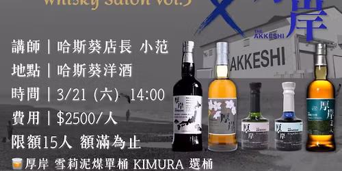 HOPSQUARED Whisky Salon Vol.5 \u539a\u5cb8\uff5c\u5317\u65b9\u98a8\u571f,\u6975\u5c11\u96e2\u958b\u65e5\u672c\u7684\u5a01\u58eb\u5fcc\u8a9e\u8a00
