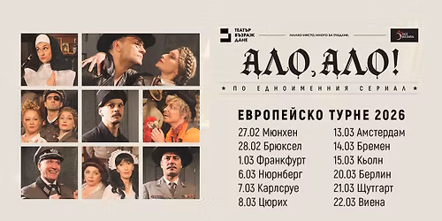 Цюрих | 8.03.2026 от 19.30 ч | Пиесата "Ало, ало!" на театър Възраждане