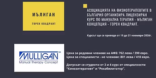 \u041a\u0443\u0440\u0441 \u043f\u043e \u043c\u0430\u043d\u0443\u0430\u043b\u043d\u0430 \u0442\u0435\u0440\u0430\u043f\u0438\u044f, \u041c\u044a\u043b\u0438\u0433\u0430\u043d \u043a\u043e\u043d\u0446\u0435\u043f\u0446\u0438\u044f - \u0413\u043e\u0440\u0435\u043d \u043a\u0432\u0430\u0434\u0440\u0430\u043d\u0442