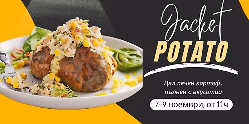 Jacket Potato - \u0446\u044f\u043b \u043f\u0435\u0447\u0435\u043d \u043a\u0430\u0440\u0442\u043e\u0444, \u043f\u044a\u043b\u043d\u0435\u043d \u0441 \u0432\u043a\u0443\u0441\u043e\u0442\u0438\u0438!