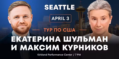 \u0415\u043a\u0430\u0442\u0435\u0440\u0438\u043d\u0430 \u0428\u0443\u043b\u044c\u043c\u0430\u043d \u0438 \u041c\u0430\u043a\u0441\u0438\u043c \u041a\u0443\u0440\u043d\u0438\u043a\u043e\u0432 \u0432 \u0421\u0438\u044d\u0442\u043b\u0435