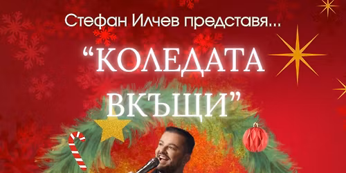 "\u041a\u043e\u043b\u0435\u0434\u0430\u0442\u0430 \u0432\u043a\u044a\u0449\u0438": \u0421\u0422\u0415\u0424\u0410\u041d \u0418\u041b\u0427\u0415\u0412 \u0432 \u041a\u0430\u043c\u0438\u043d\u043e