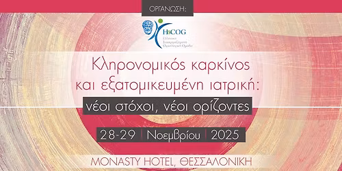 \u039a\u03bb\u03b7\u03c1\u03bf\u03bd\u03bf\u03bc\u03b9\u03ba\u03cc\u03c2 \u03ba\u03b1\u03c1\u03ba\u03af\u03bd\u03bf\u03c2 \u03ba\u03b1\u03b9 \u03b5\u03be\u03b1\u03c4\u03bf\u03bc\u03b9\u03ba\u03b5\u03c5\u03bc\u03ad\u03bd\u03b7 \u03b9\u03b1\u03c4\u03c1\u03b9\u03ba\u03ae: \u03bd\u03ad\u03bf\u03b9 \u03c3\u03c4\u03cc\u03c7\u03bf\u03b9, \u03bd\u03ad\u03bf\u03b9 \u03bf\u03c1\u03af\u03b6\u03bf\u03bd\u03c4\u03b5\u03c2