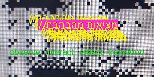 \u05de\u05e6\u05d9\u05d0\u05d5\u05ea \u05de\u05d4\u05d1\u05d4\u05d1\u05ea | \u05e4\u05d5\u05dc \u05e8\u05d5\u05d6\u05e0\u05d1\u05d5\u05d9\u05dd | \u05d1\u05de\u05e2\u05d1\u05d3\u05d4 | Observe.Interact.Reflect.Transform | Paul Rozenboim | Lab