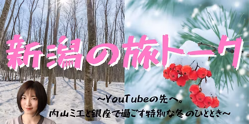 \u65b0\u6f5f\u306e\u65c5\u30c8\u30fc\u30af \uff5eYouTube\u306e\u5148\u3078\u3002\u5185\u5c71\u30df\u30a8\u3068\u9280\u5ea7\u3067\u904e\u3054\u3059\u7279\u5225\u306a\u51ac\u306e\u3072\u3068\u3068\u304d\uff5e \uff0f THE NIIGATA: Meet the People Vol.18