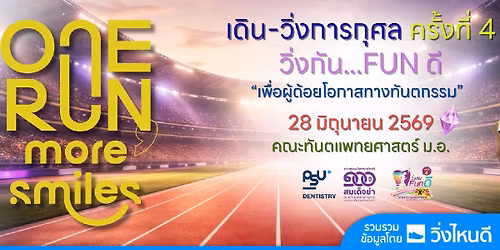 \u0e27\u0e34\u0e48\u0e07\u0e01\u0e31\u0e19 fun\u0e14\u0e35 \u0e17\u0e31\u0e19\u0e15\u0e30 \u0e21.\u0e2d. \u0e04\u0e23\u0e31\u0e49\u0e07\u0e17\u0e35\u0e48 4 : One Run More Smiles 2026