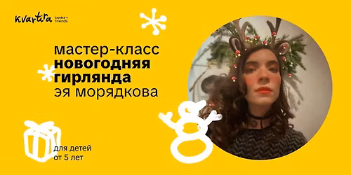 \u00ab\u041d\u043e\u0432\u043e\u0433\u043e\u0434\u043d\u044f\u044f \u0433\u0438\u0440\u043b\u044f\u043d\u0434\u0430\u00bb \u0441 \u042d\u0435\u0439 \u041c\u043e\u0440\u0434\u044f\u043a\u043e\u0432\u043e\u0439