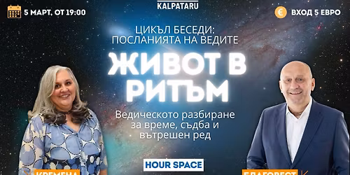 \u0426\u0438\u043a\u044a\u043b \u0431\u0435\u0441\u0435\u0434\u0438 \u201e\u041f\u043e\u0441\u043b\u0430\u043d\u0438\u044f\u0442\u0430 \u043d\u0430 \u0412\u0435\u0434\u0438\u0442\u0435\u201c - \u0416\u0438\u0432\u043e\u0442 \u0432 \u0440\u0438\u0442\u044a\u043c - \u0412\u0435\u0434\u0438\u0447\u0435\u0441\u043a\u043e\u0442\u043e \u0440\u0430\u0437\u0431\u0438\u0440\u0430\u043d\u0435 \u0437\u0430 \u0432\u0440\u0435\u043c\u0435