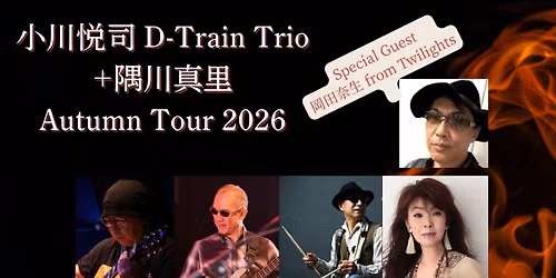 \u5c0f\u5ddd\u60a6\u53f8 D-Train Trio +\u9685\u5ddd\u771f\u91cc Autumn Tour 2026 in \u5927\u962a