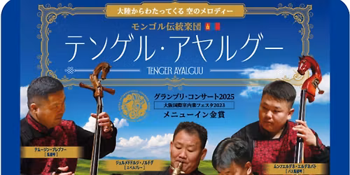 Go\u30e2\u30f3\u30b4\u30ea\u30a2\u30a2\u30f3\u30d0\u30b5\u30c0\u30fc \u9053\u5e78\u9f8d\u73fe\u5148\u751f\u3068\u884c\u304f!\u30c6\u30f3\u30b2\u30eb\u30fb\u30a2\u30e4\u30eb\u30b0\u30fc \u30b3\u30f3\u30b5\u30fc\u30c8\u9451\u8cde & \u61c7\u89aa\u4f1a