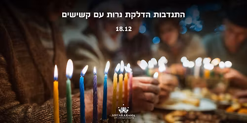 \u05d4\u05d3\u05dc\u05e7\u05ea \u05e0\u05e8\u05d5\u05ea \u05e2\u05dd \u05e7\u05e9\u05d9\u05e9\u05d9\u05dd