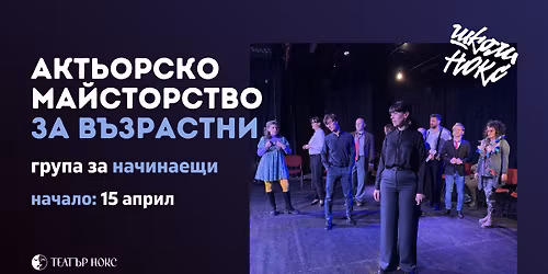 \u0428\u041a\u041e\u041b\u0418 \u041d\u041e\u041a\u0421: \u041a\u0443\u0440\u0441 \u043f\u043e \u0410\u043a\u0442\u044c\u043e\u0440\u0441\u0442\u0432\u043e - \u041d\u0430\u0447\u0438\u043d\u0430\u0435\u0449\u0438 