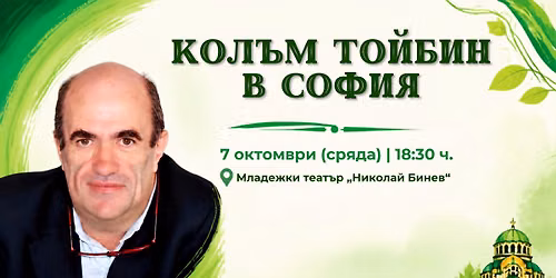 \u0413\u0430\u043b\u0430\u0432\u0435\u0447\u0435\u0440 \u043d\u0430 \u041a\u043e\u043b\u044a\u043c \u0422\u043e\u0439\u0431\u0438\u043d \u0432 \u0421\u043e\u0444\u0438\u044f