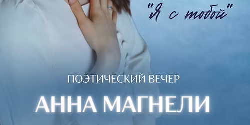 \u041f\u043e\u044d\u0442\u0438\u0447\u0435\u0441\u043a\u0438\u0439 \u0441\u043e\u043b\u044c\u043d\u044b\u0439 \u0432\u0435\u0447\u0435\u0440 \u0410\u043d\u043d\u044b \u041c\u0430\u0433\u043d\u0435\u043b\u0438 \u00ab\u042f \u0441 \u0442\u043e\u0431\u043e\u0439\u00bb