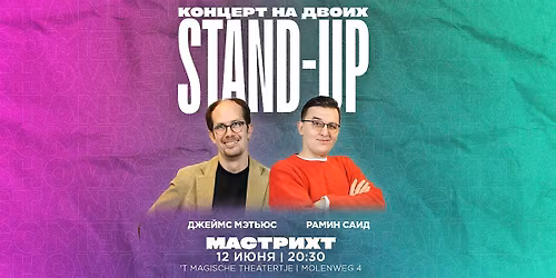 STAND-UP \u041d\u0410 \u0414\u0412\u041e\u0418\u0425 \u0412 \u041c\u0410\u0421\u0422\u0420\u0418\u0425\u0422\u0415