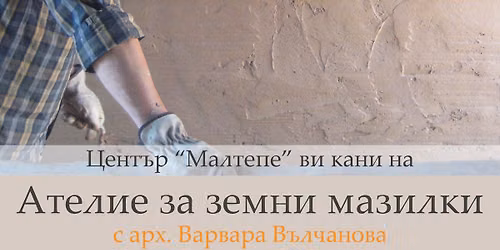 \u0410\u0442\u0435\u043b\u0438\u0435 \u0437\u0430 \u0437\u0435\u043c\u043d\u0438 \u043c\u0430\u0437\u0438\u043b\u043a\u0438