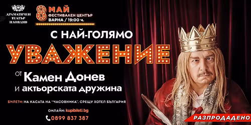 \u041a\u0410\u041c\u0415\u041d \u0414\u041e\u041d\u0415\u0412 - \u0421 \u041d\u0410\u0419-\u0413\u041e\u041b\u042f\u041c\u041e \u0423\u0412\u0410\u0416\u0415\u041d\u0418\u0415 - \u041f\u0420\u0415\u041c\u0418\u0415\u0420\u0410 \u0412\u042a\u0412 \u0412\u0410\u0420\u041d\u0410