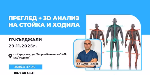 ГР.КЪРДЖАЛИ: Прегледи на стойка и ходила + 3D анализ