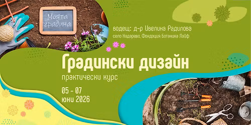 \u0413\u0440\u0430\u0434\u0438\u043d\u0441\u043a\u0438 \u0434\u0438\u0437\u0430\u0439\u043d \/\u0441 \u0444\u043e\u043a\u0443\u0441 \u0432\u044a\u0440\u0445\u0443 \u0434\u043e\u043c\u0430\u0448\u043d\u0430\u0442\u0430 \u0433\u0440\u0430\u0434\u0438\u043d\u0430\/