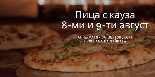 \u041f\u0438\u0446\u0430 \u0441 \u043a\u0430\u0443\u0437\u0430 