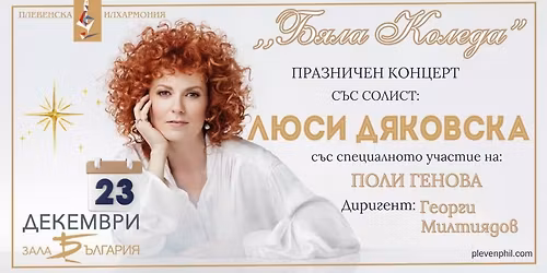 "\u0411\u044f\u043b\u0430 \u041a\u043e\u043b\u0435\u0434\u0430" \/\/ \u041f\u0440\u0430\u0437\u043d\u0438\u0447\u0435\u043d \u043a\u043e\u043d\u0446\u0435\u0440\u0442 \u0441 \u041b\u044e\u0441\u0438 \u0414\u044f\u043a\u043e\u0432\u0441\u043a\u0430 & \u041f\u043e\u043b\u0438 \u0413\u0435\u043d\u043e\u0432\u0430 \/\/23.12. \u0417\u0430\u043b\u0430 "\u0411\u044a\u043b\u0433\u0430\u0440\u0438\u044f", \u0421\u043e\u0444\u0438\u044f"