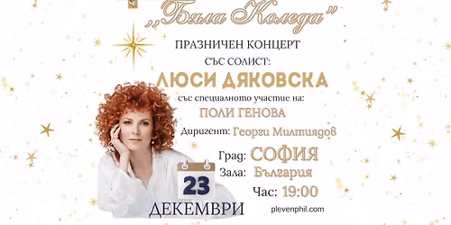 "\u0411\u044f\u043b\u0430 \u041a\u043e\u043b\u0435\u0434\u0430" \/\/ \u041f\u0440\u0430\u0437\u043d\u0438\u0447\u0435\u043d \u043a\u043e\u043d\u0446\u0435\u0440\u0442 \u0441 \u041b\u044e\u0441\u0438 \u0414\u044f\u043a\u043e\u0432\u0441\u043a\u0430 & \u041f\u043e\u043b\u0438 \u0413\u0435\u043d\u043e\u0432\u0430 \/\/23.12. \u0417\u0430\u043b\u0430 "\u0411\u044a\u043b\u0433\u0430\u0440\u0438\u044f", \u0421\u043e\u0444\u0438\u044f"