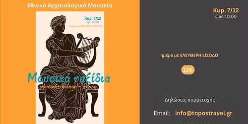  \ud83c\udfdb\u039e\u0395\u039d\u0391\u0393\u0397\u03a3\u0397: \u039c\u03bf\u03c5\u03c3\u03b9\u03ba\u03ac \u03c4\u03b1\u03be\u03af\u03b4\u03b9\u03b1 (\u0395\u03b8\u03bd\u03b9\u03ba\u03cc \u0391\u03c1\u03c7\u03b1\u03b9\u03bf\u03bb\u03bf\u03b3\u03b9\u03ba\u03cc \u039c\u03bf\u03c5\u03c3\u03b5\u03af\u03bf)