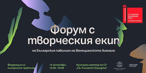 \u201e\u0424\u0435\u0434\u0435\u0440\u0430\u0446\u0438\u044f \u043d\u0430 \u043c\u0438\u043d\u043e\u0440\u043d\u0438\u0442\u0435 \u043f\u0440\u0430\u043a\u0442\u0438\u043a\u0438\u201c: \u0444\u043e\u0440\u0443\u043c \u0441 \u0442\u0432\u043e\u0440\u0447\u0435\u0441\u043a\u0438\u044f \u0435\u043a\u0438\u043f \u043d\u0430 \u0411\u044a\u043b\u0433\u0430\u0440\u0441\u043a\u0438\u044f \u043f\u0430\u0432\u0438\u043b\u0438\u043e\u043d