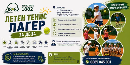 \ud83c\udfbe \u041b\u0435\u0442\u0435\u043d \u0442\u0435\u043d\u0438\u0441 \u043b\u0430\u0433\u0435\u0440 \u0437\u0430 \u0434\u0435\u0446\u0430 | \u0422\u0435\u043d\u0438\u0441 \u041a\u043b\u0443\u0431 1882