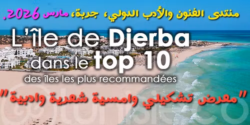 \u0645\u0646\u062a\u062f\u0649 \u0627\u0644\u0641\u0646\u0648\u0646 \u0648\u0627\u0644\u0623\u062f\u0628\u060c \u062c\u0631\u0628\u0629\u060c \u0645\u0627\u0631\u0633 2026."\u0645\u0639\u0631\u0636 \u062a\u0634\u0643\u064a\u0644\u064a \u062f\u0648\u0644\u064a \u0648\u0627\u0645\u0633\u064a\u0629 \u0634\u0639\u0631\u064a\u0629 \u0648\u0627\u062f\u0628\u064a\u0629"\n\n