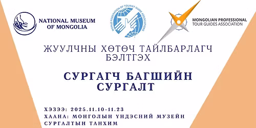 \u0416\u0443\u0443\u043b\u0447\u043d\u044b \u0445\u04e9\u0442\u04e9\u0447 \u0442\u0430\u0439\u043b\u0431\u0430\u0440\u043b\u0430\u0433\u0447 \u0431\u044d\u043b\u0442\u0433\u044d\u0445 \u0421\u0423\u0420\u0413\u0410\u0413\u0427 \u0411\u0410\u0413\u0428\u0418\u0419\u041d \u0421\u0423\u0420\u0413\u0410\u041b\u0422