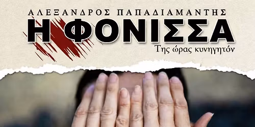 \u0397 \u03a6\u039f\u039d\u0399\u03a3\u03a3\u0391 \u03c4\u03bf\u03c5 \u0391.\u03a0\u0391\u03a0\u0391\u0394\u0399\u0391\u039c\u0391\u039d\u03a4\u0397