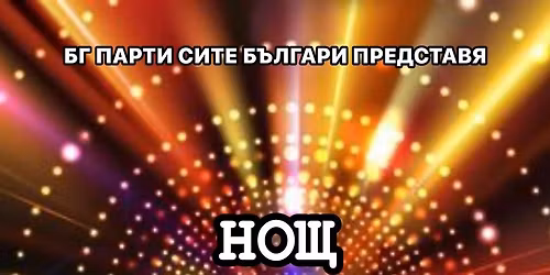 \u041d\u041e\u0429 \u041d\u0410 \u0417\u041b\u0410\u0422\u041d\u0418\u0422\u0415 \u0425\u0418\u0422\u041e\u0412\u0415