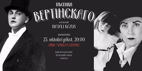 Шоу "ПЕСЕНКИ ВЕРТИНСКОГО"
