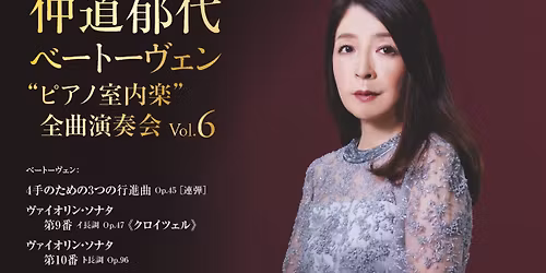 \u4ef2\u9053\u90c1\u4ee3 \u30d9\u30fc\u30c8\u30fc\u30f4\u30a7\u30f3 \u201c\u30d4\u30a2\u30ce\u5ba4\u5185\u697d\u201d\u5168\u66f2\u6f14\u594f\u4f1a Vol.6