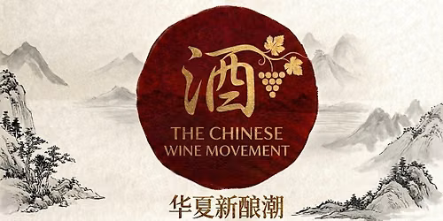 The Chinese Wine Movement \u534e\u590f\u65b0\u917f\u6f6e - 1st Edition