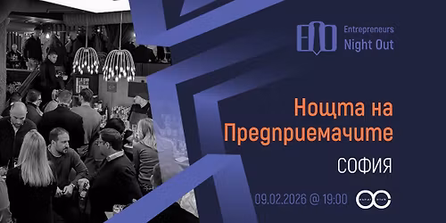 [Sofia] Entrepreneurs Night Out | 09.02.2026