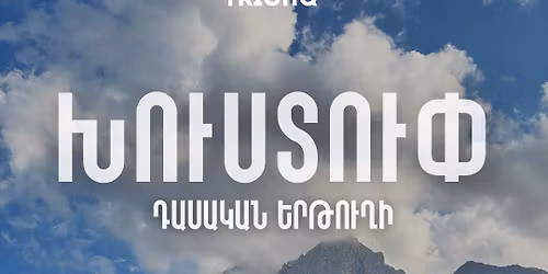 \u053d\u0578\u0582\u057d\u057f\u0578\u0582\u0583 (\u0564\u0561\u057d\u0561\u056f\u0561\u0576 \u0565\u0580\u0569\u0578\u0582\u0572\u056b)