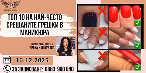 \u0422\u043e\u043f 10 \u043d\u0430 \u043d\u0430\u0439-\u0447\u0435\u0441\u0442\u043e \u0441\u0440\u0435\u0449\u0430\u043d\u0438\u0442\u0435 \u0433\u0440\u0435\u0448\u043a\u0438 \u0432 \u043c\u0430\u043d\u0438\u043a\u044e\u0440\u0430