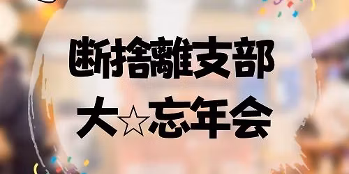 \u65ad\u6368\u96e2\ud83c\udf1f\u5927\u5fd8\u5e74\u4f1a\ud83c\udf7a