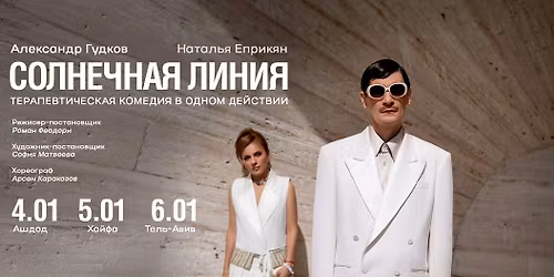 "\u0421\u041e\u041b\u041d\u0415\u0427\u041d\u0410\u042f \u041b\u0418\u041d\u0418\u042f" \u2013 \u0441\u043f\u0435\u043a\u0442\u0430\u043a\u043b\u044c \u0441 \u0410\u043b\u0435\u043a\u0441\u0430\u043d\u0434\u0440\u043e\u043c \u0413\u0443\u0434\u043a\u043e\u0432\u044b\u043c \u0438 \u041d\u0430\u0442\u0430\u043b\u044c\u0435\u0439 \u0415\u043f\u0440\u0438\u043a\u044f\u043d