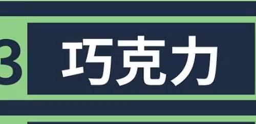 \u53bb\u5de7\u514b\u529b\u7ad9\u5403\u5de7\u514b\u529b