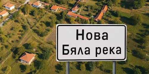 Музика в с. Нова Бяла река