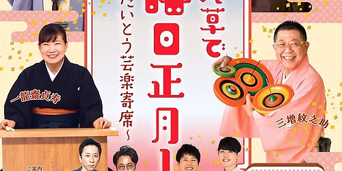 \u7b2c8\u56de\u3000\u6c5f\u6238\u307e\u3061\u305f\u3044\u3068\u3046\u82b8\u697d\u796d\u3000\u6d45\u8349\u3067\u6666\u65e5\u6b63\u6708!\uff5e\u305f\u3044\u3068\u3046\u82b8\u697d\u5bc4\u5e2d\uff5e