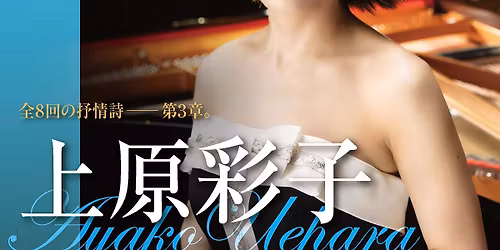 \u4e0a\u539f\u5f69\u5b50 \u30d9\u30fc\u30c8\u30fc\u30f4\u30a7\u30f3 \u30d4\u30a2\u30ce\u30fb\u30bd\u30ca\u30bf\u5168\u66f2\u6f14\u594f\u4f1a Vol.3