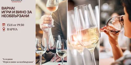 \u0412\u0410\u0420\u041d\u0410! \u0418\u0433\u0440\u0438 \u0438 \u0432\u0438\u043d\u043e \u0437\u0430 \u043d\u0435\u043e\u0431\u0432\u044a\u0440\u0437\u0430\u043d\u0438 - \u043d\u043e\u0432\u0438 \u043a\u043e\u043d\u0442\u0430\u043a\u0442\u0438 \u0438 \u0437\u0430\u043f\u043e\u0437\u043d\u0430\u043d\u0441\u0442\u0432\u0430