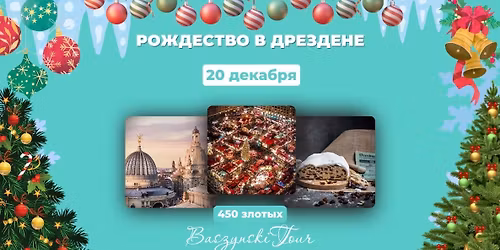 \u0420\u043e\u0436\u0434\u0435\u0441\u0442\u0432\u043e \u0432 \u0414\u0440\u0435\u0437\u0434\u0435\u043d\u0435